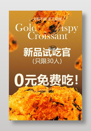 新品美食试吃活动宣传海报