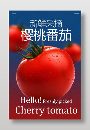 新鲜采摘樱桃番茄水果海报设计