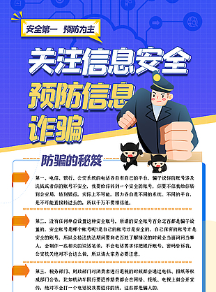 安全第一预防诈骗科普宣传海报