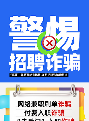 简约创意警惕招聘诈骗宣传海报