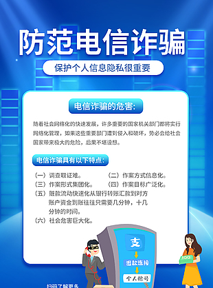 蓝色高端防范电信诈骗宣传海报