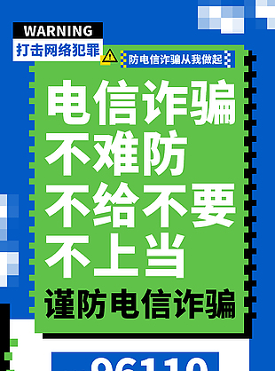 时尚简约打击网络犯罪科普海报