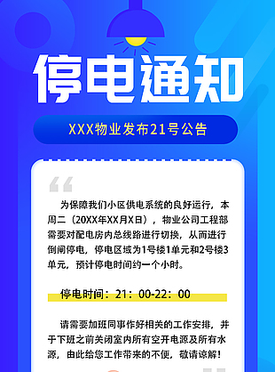 蓝色简约小区停电物业通知宣传海报