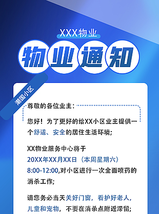 卡通扁平风小区物业通知宣传海报