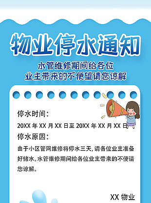 卡通可爱蓝色物业停水通知宣传海报