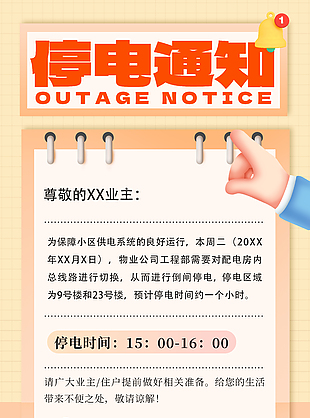 清新手绘唯美物业停电通知宣传海报