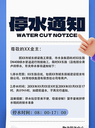 大气简约创意物业停水通知宣传海报