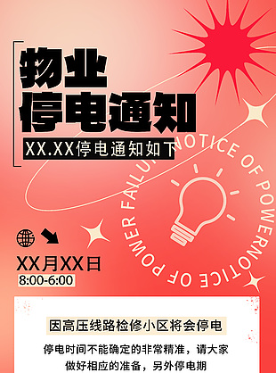 手绘红色简约物业停电通知宣传海报