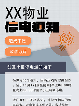 手绘唯美小区停电物业通知宣传海报