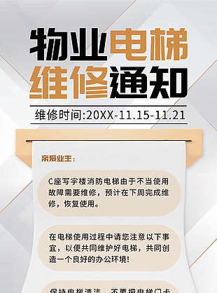 高端简约物业电梯维修通知宣传海报