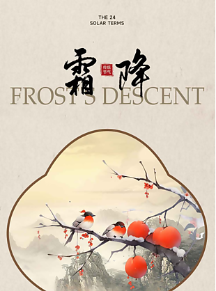 中式唯美柿子熟了霜降节气海报
