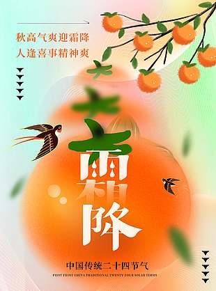 丰收季节果实累累霜降节气海报