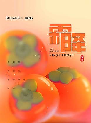柿子熟了霜降节气海报