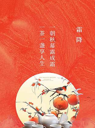 橙色大气中国风霜降节气海报