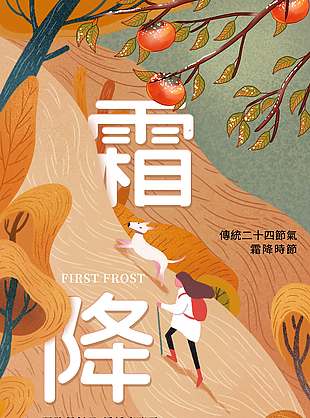 卡通唯美秋季霜降节气海报