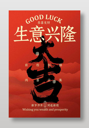 开门大吉生意兴隆红色喜庆海报