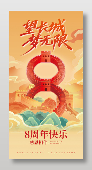 中国风周年庆典橙色背景海报