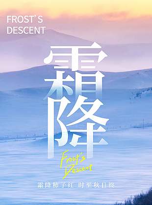 时至秋日终中国传统霜降节气海报
