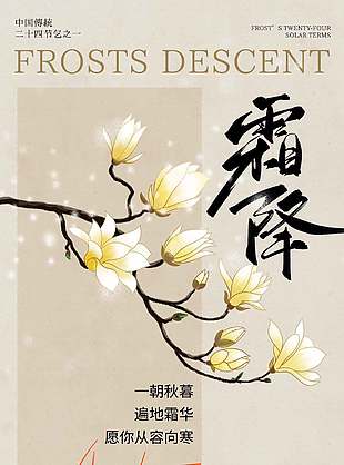 一朝秋暮中国传统霜降节气海报