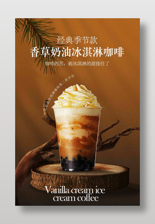 香草奶盖冰咖啡经典季节款饮品宣传海报