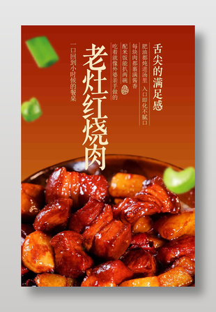 老灶红烧肉经典美食海报