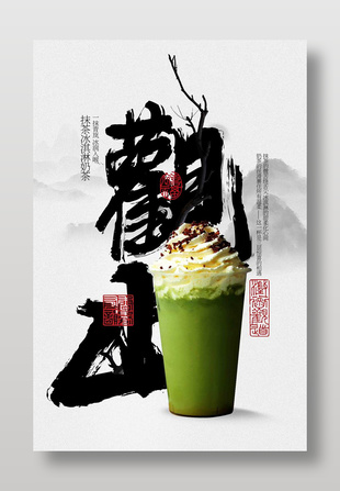 简约中式背景抹茶饮品海报设计