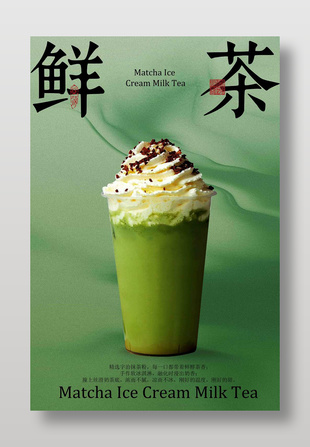 宇治抹茶鲜奶茶绿色质感海报