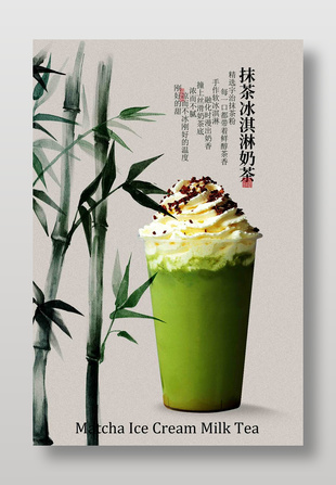 抹茶冰淇淋奶茶东方韵味海报设计