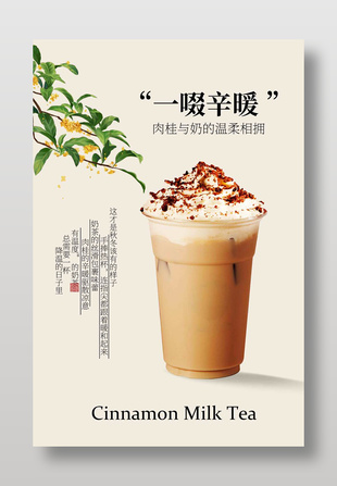 秋冬肉桂奶茶饮品宣传海报
