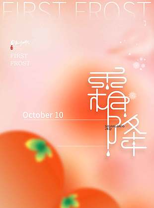 橙色简约风霜降节气海报