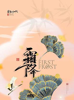 仙鹤杏叶背景霜降节气海报