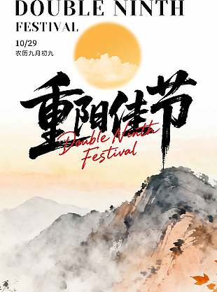 秋高气爽传统农历九九重阳节海报
