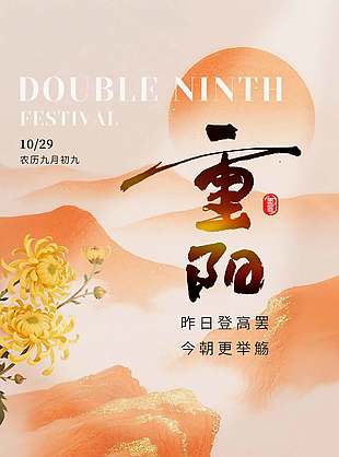 登高眺远传统农历九九重阳节海报