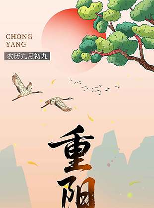 唯美清新中国传统九九重阳节海报