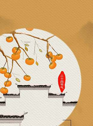 古典国风柿子熟了霜降海报