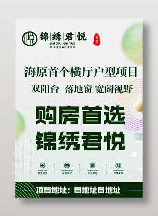 绿色简约大气房地产宣传海报