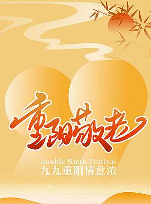 敬老爱老中国传统九九重阳节海报