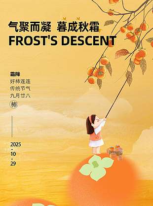 暮成秋霜中国传统霜降节气海报