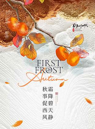 柿子熟了霜降节气海报