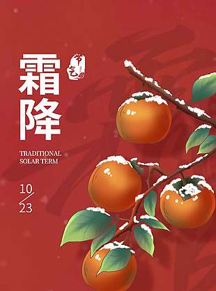 红色大气喜柿将至霜降节气海报