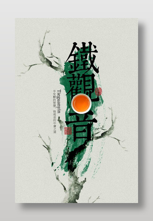 素雅中国风铁观音茶饮宣传海报