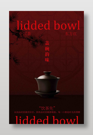 中式茶饮文化红色背景韵味海报