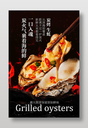 炭烤生蚝美味夜宵美食海报