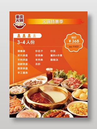 火锅特惠季重庆火锅套餐促销海报
