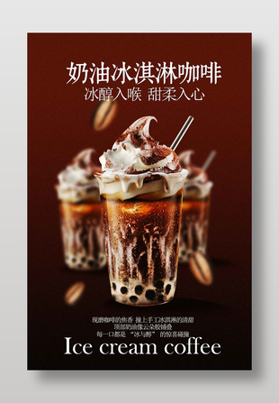 奶油冰淇淋咖啡饮品海报设计