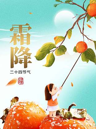 秋意浓浓传统二十四节气霜降海报