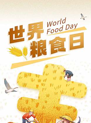 卡通温馨世界粮食日宣传海报