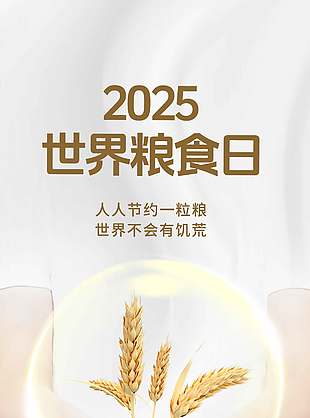 时尚高级感世界粮食日宣传海报