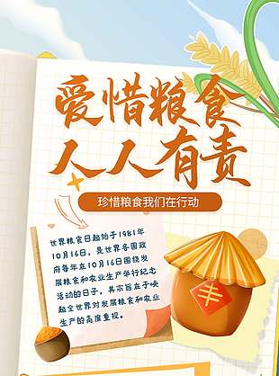 爱惜粮食卡通世界粮食日宣传海报