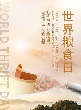 杜绝浪费简约世界粮食日宣传海报